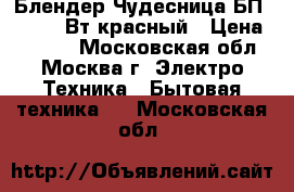  Блендер Чудесница БП-421, 400Вт,красный › Цена ­ 1 150 - Московская обл., Москва г. Электро-Техника » Бытовая техника   . Московская обл.